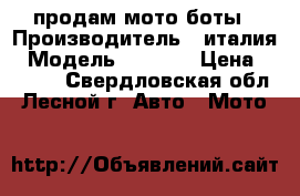 продам мото боты › Производитель ­ италия › Модель ­ falco › Цена ­ 6 000 - Свердловская обл., Лесной г. Авто » Мото   